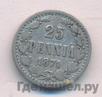 25 пенни 1871 года S Для Финляндии