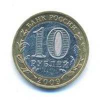 10 рублей 2009 года  Калуга