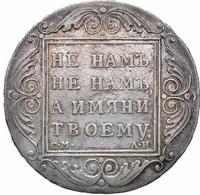 1 рубль 1801 года