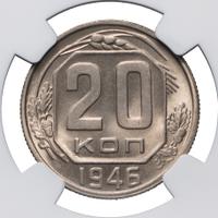 20 копеек 1946 года