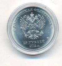 25 рублей 2014 года СПМД
