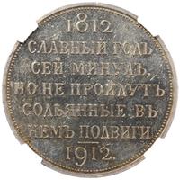 1 рубль 1912 года ЭБ В память 100-летия Отечественной войны 1812 года