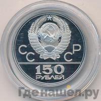 150 рублей 1979 года ЛМД