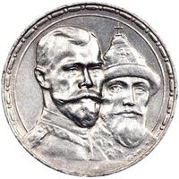 1 рубль 1913 года  300 лет Дому Романовых 1613-1913