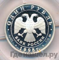 1 рубль 1998 года ММД