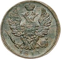 1 копейка 1811 года