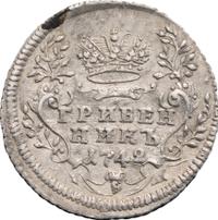 Гривенник 1742 года