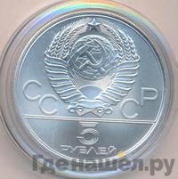 5 рублей 1980 года  гимнастика