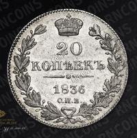 20 копеек 1836 года СПБ НГ
