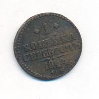 1 копейка 1844 года