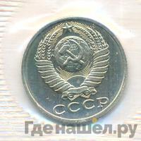 15 копеек 1989 года