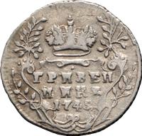 Гривенник 1745 года