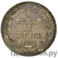 3/4 рубля - 5 злотых 1835 года