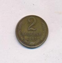 2 копейки 1961 года