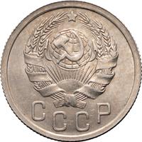15 копеек 1936 года