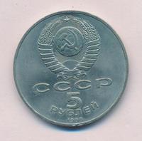 5 рублей 1988 года