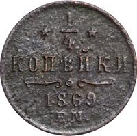 1/4 копейки 1869 года