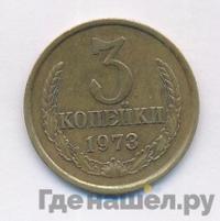 3 копейки 1973 года