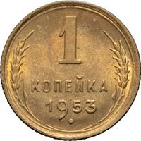 1 копейка 1953 года