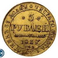 5 рублей 1839 года СПБ АЧ