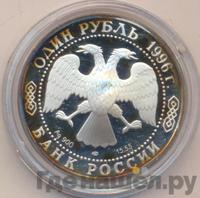 1 рубль 1996 года ЛМД