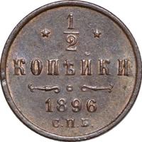 1/2 копейки 1896 года СПБ
