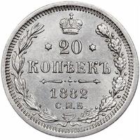 20 копеек 1882 года СПБ НФ