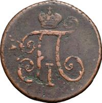 Деньга 1797 года