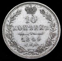10 копеек 1849 года
