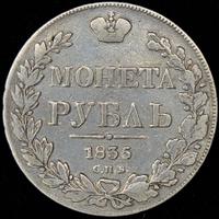 1 рубль 1835 года