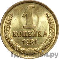 1 копейка 1981 года