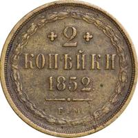 2 копейки 1852 года