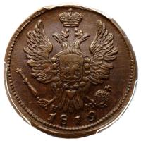 1 копейка 1819 года