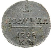 Полушка 1798 года