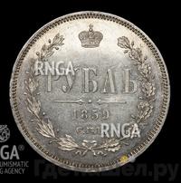 1 рубль 1859 года