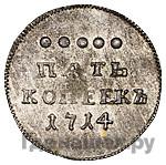 5 копеек 1714 года