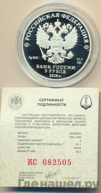 3 рубля 2018 года СПМД