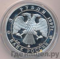 3 рубля 1997 года ММД