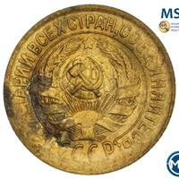 1 копейка 1931 года