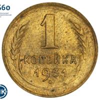 1 копейка 1931 года