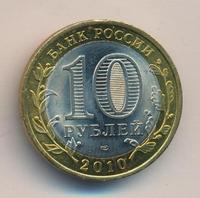 10 рублей 2010 года СПМД