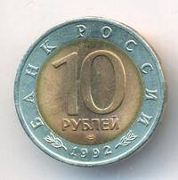 10 рублей 1992 года ЛМД Красная книга