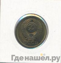 5 копеек 1979 года