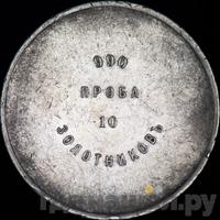 10 золотников 1881 года