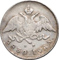 20 копеек 1830 года