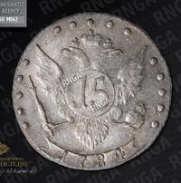 15 копеек 1784 года