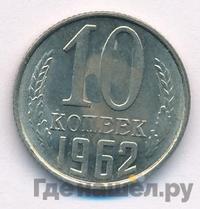 10 копеек 1962 года