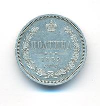 Полтина 1859 года