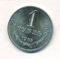 1 рубль 1965 года