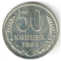 50 копеек 1969 года